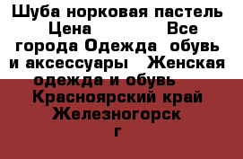 Шуба норковая пастель › Цена ­ 50 000 - Все города Одежда, обувь и аксессуары » Женская одежда и обувь   . Красноярский край,Железногорск г.